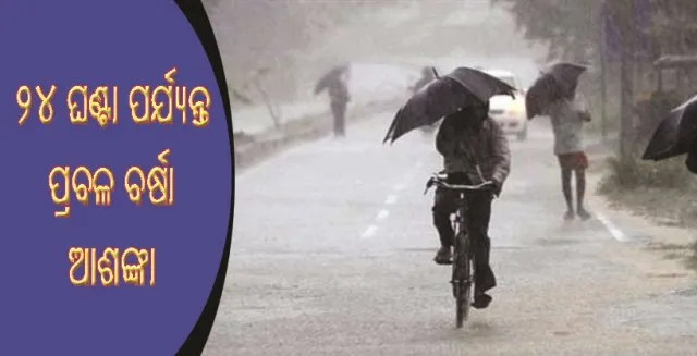 ୨୪ ଘଣ୍ଟା ଭିତରେ ଝଡତୋଫାନ ଆଶଙ୍କା : ଓଡିଶା ସମେତ ୫ଟି ରାଜ୍ୟ ପାଇଁ ସତର୍କ ସୂଚନା ଜାରି କଲା ପାଣିପାଗ ବିଭାଗ
