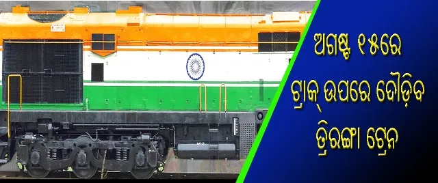 ସ୍ୱାଧୀନତା ଦିବସରେ ଟ୍ରାକ ଉପରେ ଦୌଡିବ ତ୍ରିରଙ୍ଗା ଟ୍ରେନ !