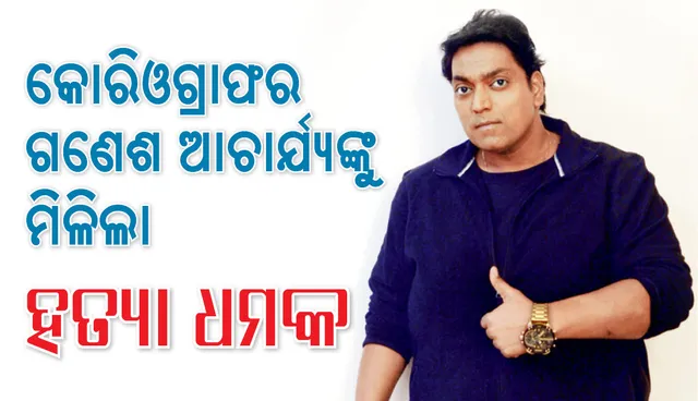 ବଲିଉଡର ଜଣାଶୁଣା ନୃତ୍ୟ ନିର୍ଦ୍ଦେଶକ ଗଣେଶ ଆଚାର୍ଯ୍ୟଙ୍କୁ ହତ୍ୟା ଧମକ, ଜାଣନ୍ତୁ କାରଣ 