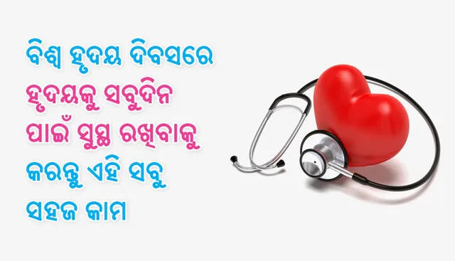 ବିଶ୍ୱ ହୃଦୟ ଦିବସରେ ହୃଦୟକୁ ସବୁଦିନ ପାଇଁ ସୁସ୍ଥ ରଖିବାକୁ କରନ୍ତୁ ଏହି ସବୁ ସହଜ କାମ