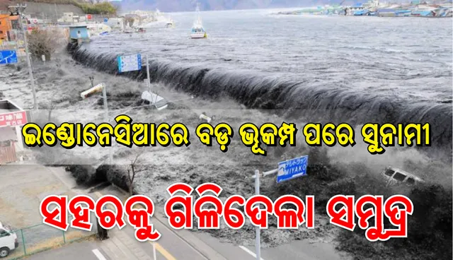 ଇଣ୍ଡୋନେସିଆରେ ପ୍ରଳୟଙ୍କରୀ ସୁନାମୀ, ବ୍ୟାପକ ଧନଜୀବନ ହାନୀ ଆଶଙ୍କା