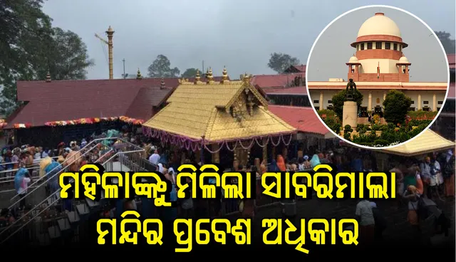 ଐତିହାସିକ ରାୟ: ସାବରିମାଲା ମନ୍ଦିର ଭିତରକୁ ମହିଳାଙ୍କୁ ପ୍ରବେଶ ଅଧିକାର ଦେଲେ ସୁପ୍ରିମ୍‌ କୋର୍ଟ