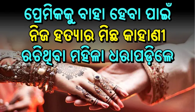 ପ୍ରେମିକକୁ ବାହା ହେବା ପାଇଁ ମହିଳା ରଚିଲେ ନିଜ ହତ୍ୟାର ମିଛ କାହାଣୀ, ଧରାପକାଇଦେଲା ଫେସବୁକ୍‌