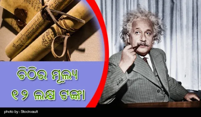 ଏମିତି ଏକ ଚିଠି, ଯାହାର ମୂଲ୍ୟ ୧୨ ଲକ୍ଷ ଟଙ୍କା!