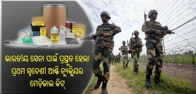 ସେନା ପାଇଁ ଭାରତୀୟ ବୈଜ୍ଞାନିକମାନେ ଉଦ୍ଭାବନ କଲେ ଦେଶର ପ୍ରଥମ ଆଣ୍ଟି ନ୍ୟୁକ୍ଲିୟର ମେଡ଼ିକାଲ କିଟ୍‌!