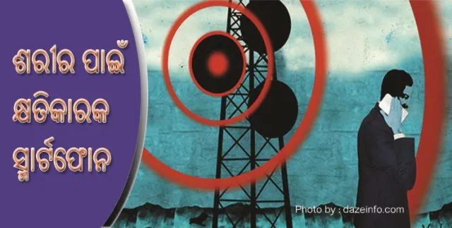 ଜାରିହେଲା ଶରୀର ପାଇଁ କ୍ଷତିକାରକ ସାଜୁଥିବା ସ୍ମାର୍ଟଫୋନର ତାଲିକା!