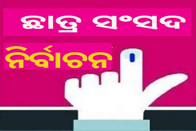 ଅକ୍ଟୋବର ୧୧ରେ ହେବ ଛାତ୍ର ସଂସଦ ନିର୍ବାଚନ
