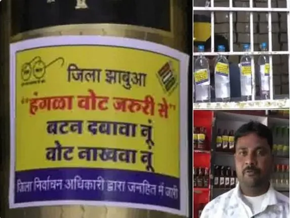 ବିଧାନସଭା ନିର୍ବାଚନକୁ ଦୃଷ୍ଟିରେ ରଖି ମଦ ବୋତଲ ଜରିଆରେ ଏପରି କରାଯାଉଥିଲା ନିର୍ବାଚନ ପ୍ରଚାର