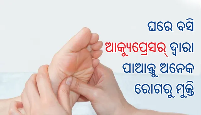 ଡାକ୍ତରଙ୍କ ପାଖକୁ ନ ଯାଇ ମଧ୍ୟ ଘରେ ବସି ଆକ୍ୟୁପ୍ରେସର୍‌ ଦ୍ୱାରା ପାଆନ୍ତୁ ଅନେକ ରୋଗରୁ ମୁକ୍ତି