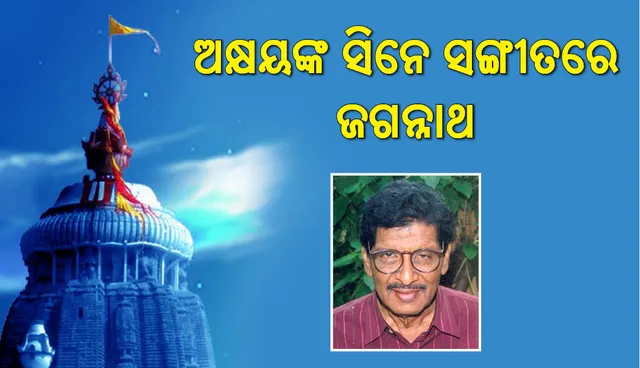 ନିଜ ସଙ୍ଗୀତରେ ଜଗନ୍ନାଥଙ୍କୁ ଏମିତି ରୂପ ଦେଇଥିଲେ କିମ୍ବଦନ୍ତୀ ପୁରୁଷ ଅକ୍ଷୟ ମହାନ୍ତି