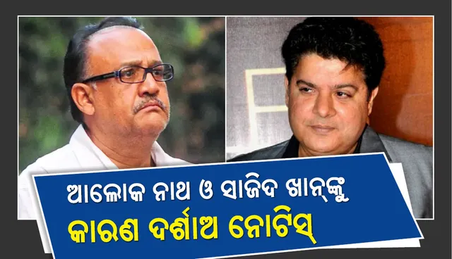 ‘ମି ଠୁ’ ମାମଲାରେ ଛନ୍ଦି ହୋଇଥିବା ଆଲୋକନାଥ ଓ ସାଜିଦ୍‌ ଖାନ୍‌ଙ୍କୁ କାରଣ ଦର୍ଶାଅ ନୋଟିସ !