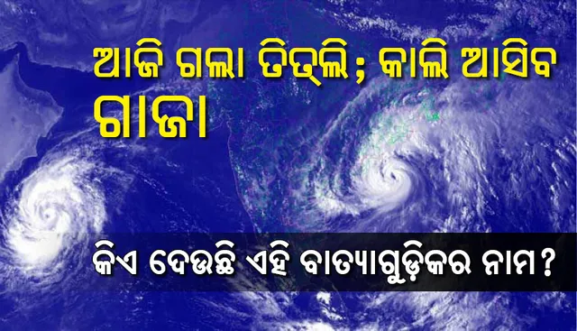 ଆଜି ଗଲା ତିତ୍‌ଲି; କାଲି ଆସିବ ଗାଜା