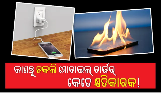 ଜାଣନ୍ତୁ ନକଲି ମୋବାଇଲ୍‌ ଚାର୍ଜର୍‌ କେତେ କ୍ଷତିକାରକ!