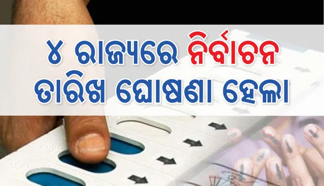 ମଧ୍ୟପ୍ରଦେଶ, ରାଜସ୍ଥାନ, ଛତିଶଗଡ଼ ଓ ମିଜୋରାମରେ ବିଧାନସଭା ନିର୍ବାଚନ ତାରିଖ ଘୋଷଣା କଲେ ନିର୍ବାଚନ କମିସନ; ଲାଗୁ ହେଲା ଆଚରଣ ବିଧି