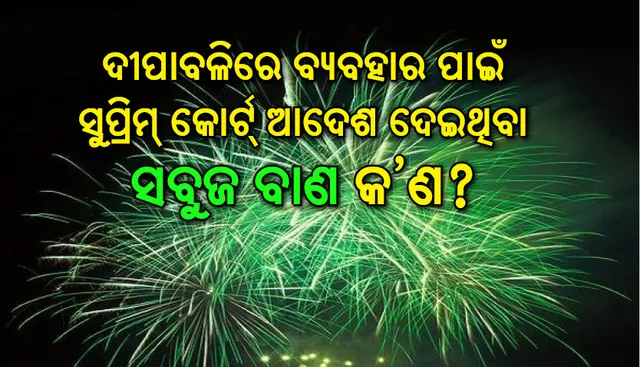 ଦୀପାବଳିରେ ବ୍ୟବହାର ପାଇଁ ସୁପ୍ରିମ୍‌ କୋର୍ଟ୍‌ ଆଦେଶ ଦେଇଥିବା ସବୁଜ ବାଣ କ’ଣ?
