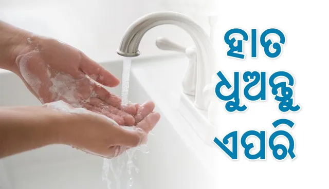 କେତେବେଳେ ହାତ ଧୋଇବା ଜରୁରୀ?