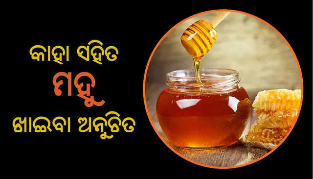 କାହା ସହିତ ମହୁ ଖାଇବା ଉଚିତ ନୁହେଁ