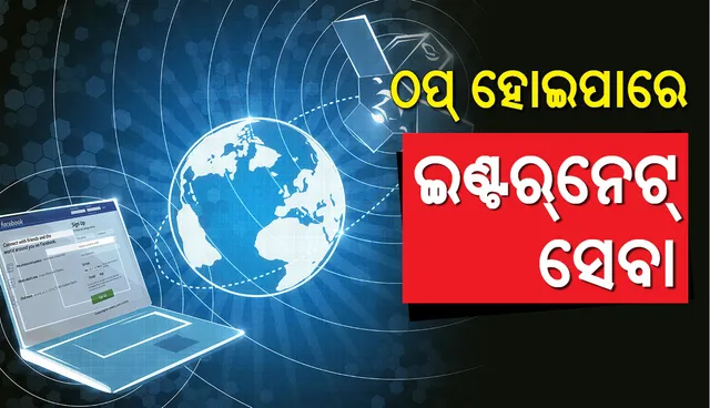ଆଗାମୀ ୪୮ ଘଣ୍ଟାରେ ବିଶ୍ୱବ୍ୟାପୀ ଇଣ୍ଟର୍‌ନେଟ୍‌ ସେବା ବନ୍ଦ ହେବାର ସମ୍ଭାବନା