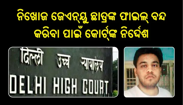 ଜେଏନୟୁ ଛାତ୍ର ନିଖୋଜ ଘଟଣା: ମାମଲା ବନ୍ଦ କରିବାକୁ ସିବିଆଇକୁ ନିର୍ଦ୍ଦେଶ
