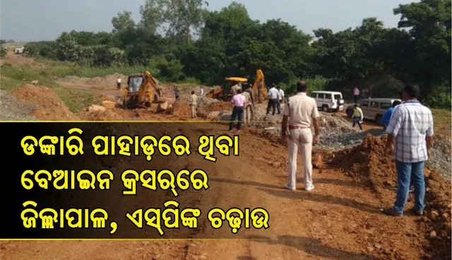 ଯାଜପୁର: ଡଙ୍କାରୀ ପାହାଡ଼ରେ ପ୍ରଶାସନର ଚଢ଼ାଉ