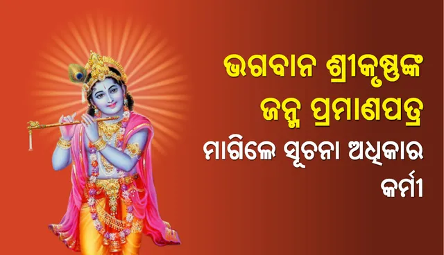 ସୂଚନା ଅଧିକାର ଆଇନ୍‌ ବଳରେ ମଥୁରା କର୍ତ୍ତୃପକ୍ଷଙ୍କୁ ଭଗବାନ ଶ୍ରୀକୃଷ୍ଣଙ୍କର ଜନ୍ମପ୍ରମାଣ ପତ୍ରର ନକଲ ମାଗିଲେ ସୂଚନା ଅଧିକାର କର୍ମୀ