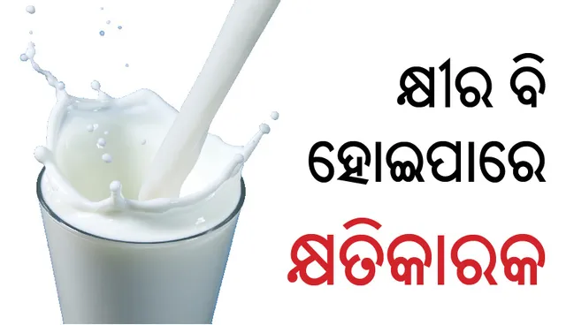 ସାବଧାନ! କ୍ଷୀର ସହ  ଖାଆନ୍ତୁ ନାହିଁ ଏହି ସବୁ ଜିନିଷ; ପଡ଼ିପାରନ୍ତି ରୋଗରେ
