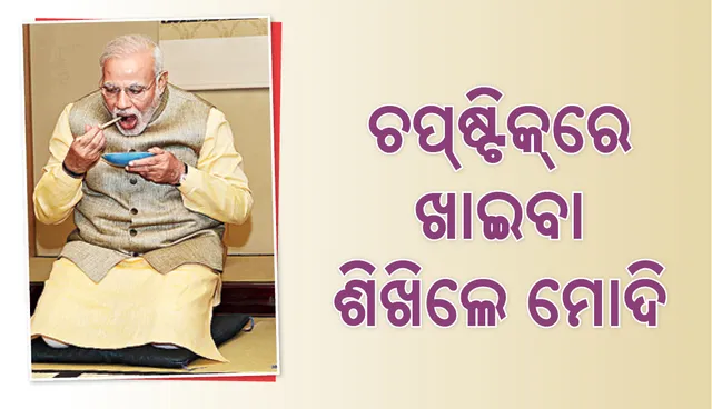 ଚପଷ୍ଟିକ୍‌ରେ ଖାଇବା ଶିଖିଲେ ପ୍ରଧାନମନ୍ତ୍ରୀ ନରେନ୍ଦ୍ର ମୋଦି !