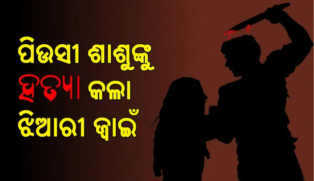 ପତ୍ନୀ ଛାଡ଼ି ପଳାଇବାରୁ ପିଇସି ଶାଶୁଙ୍କୁ ଛୁରି ଭୁଶି ହତ୍ୟା କଲା ଝିଆରୀ ଜ୍ୱାଇଁ