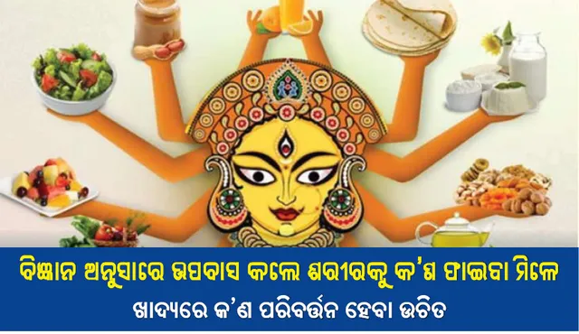 ଉପବାସ କରିବାର ଫାଇଦା: ଶରୀରକୁ ଡିଟକ୍ସିଫିକେସନ୍‌ କରି ସଂକ୍ରମଣ, ରୋଗ ଓ ବୟସର ପ୍ରଭାବ କମ୍‌ କରିଥାଏ