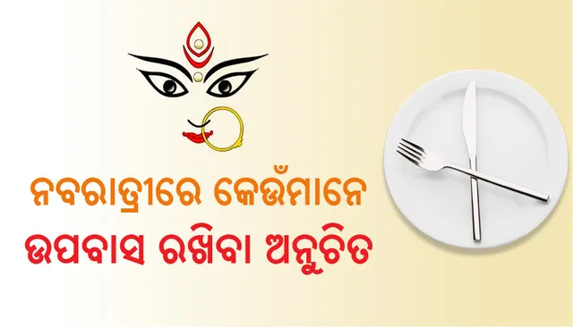 ନବରାତ୍ରୀରେ କେଉଁମାନେ ଉପବାସ ରଖିବା ଅନୁଚିତ