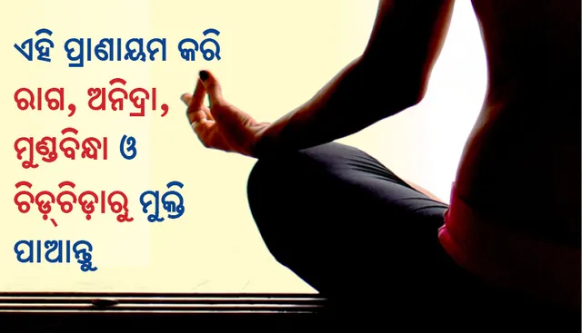 ନିଦ ନ ହେବା କାରଣ ହେଉଛି ଚିଡ଼୍‍ଚିଡ଼୍‍ ହେବା, ରାଗିବା, ଅଧକପାଳି ଓ ମୁଣ୍ଡବିନ୍ଧା, ଏହି ସବୁ ପ୍ରାଣାୟମ ଦ୍ୱାରା ନିଶ୍ଚିତ ରୂପେ ଆରାମ ପାଆନ୍ତୁ