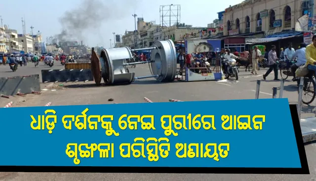 ଧାଡ଼ି ଦର୍ଶନକୁ ବିରୋଧ କରି ପୁରୀରେ ଆଇନଶୃଙ୍ଖଳା ପରିସ୍ଥିତି ଅଣାୟତ, ମନ୍ତ୍ରୀଙ୍କ ଘରେ ଭଙ୍ଗାରୁଜା