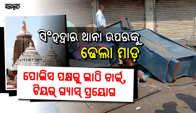 ଧାଡି ଦର୍ଶନ ପ୍ରତିବାଦରେ ବ୍ୟାପକ ଗଣ୍ଡଗୋଳ, ପୁଲିସର ଲାଠିଚାର୍ଜ, ଟିୟର ଗ୍ୟାସ ମାଡ଼