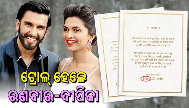 ବାହାଘର ନିମନ୍ତ୍ରଣ ପତ୍ରରେ ତ୍ରୁଟି ଥିବା ନେଇ ଟ୍ରୋଲ୍‌ ହେଲେ ରଣବୀର-ଦୀପିକା , ଜାଣନ୍ତୁ କି ତ୍ରୁଟି ରହିଛି ସେଥିରେ