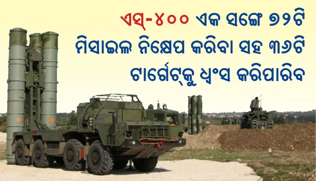 ଏସ୍‌-୪୦୦ ଏକ ସଙ୍ଗେ ୭୨ଟି ମିସାଇଲ ନିକ୍ଷେପ କରିବା ସହ ୩୬ଟି ଟାର୍ଗେଟ୍‌କୁ ଧ୍ୱଂସ କରିପାରିବ