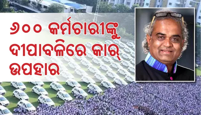 ୬ଶହ କର୍ମଚାରୀଙ୍କୁ ଦୀପାବଳିରେ କାର ଉପହାର ଦେବେ ସାବଜୀ ଢ଼ୋଲକିଆ