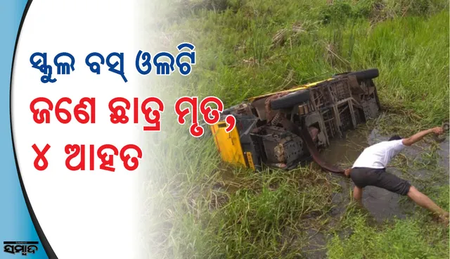 ପୁରୀ: ସ୍କୁଲ ଭ୍ୟାନ ଓଲଟି ଜଣେ ମୃତ, ୪ ଗୁରୁତର
