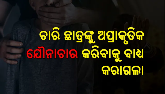 ଚାରି ଛାତ୍ରଙ୍କୁ ଅପହରଣ କରି ଅପ୍ରାକୃତିକ ଯୌନ କ୍ରିୟା କରିବାକୁ ବାଧ୍ୟ କରାଗଲା , ଭିଡିଓ ଭାଇରାଲ