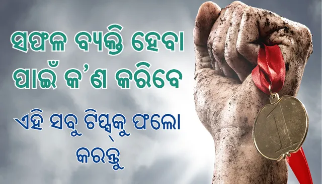 ସଫଳ ବ୍ୟକ୍ତି ହେବା ପାଇଁ ଏହି ପଦ୍ଧତି ଅନୁସରଣ କରନ୍ତୁ, ଭାଗ୍ୟଶାଳୀ ହେବେ