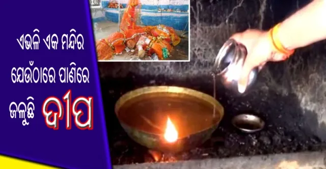 ଭାରତରେ ରହିଛି ଏଭଳି ଏକ ମନ୍ଦିର ଯେଉଁଠାରେ ପାଣିରେ ଜଳୁଛି ଦୀପ!