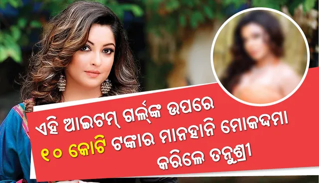 ଏହି ଜଣାଶୁଣା ଆଇଟମ୍‌ ଗର୍ଲଙ୍କ ବରୋଧରେ ୧୦ କୋଟିର ମାନହାନି ମକଦ୍ଦମା ଦାୟର କରିଲେ ତନୁଶ୍ରୀ ଦତ୍ତ