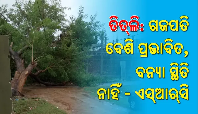 ତିତିଲି ବେଶି କ୍ଷତି କରିପାରିନାହିଁ, ୨୪ ଘଣ୍ଟା ମଧ୍ୟରେ ସ୍ଥିତି ସ୍ୱାଭାବିକ ହେବ: ସ୍ୱତନ୍ତ୍ର ରିଲିଫ୍‌ କମିସନର