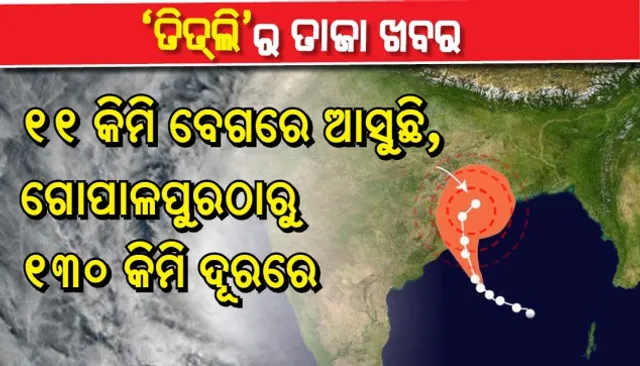 ଗୋପାଳପୁରଠାରୁ ୧୩୦ କି.ମି. ଦୂରରେ ତିତ୍‌ଲି, ଘଣ୍ଟାକୁ ୧୧ କିଲୋମିଟର ବେଗରେ ଉପକୂଳ ଆଡକୁ ମୁହାଁଉଛି