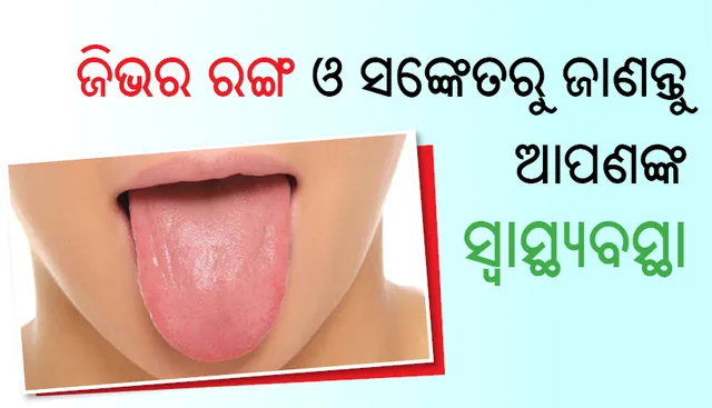 ଜିଭର ରଙ୍ଗ ଓ ସଙ୍କେତରୁ ଜାଣନ୍ତୁ ଆପଣଙ୍କ ସ୍ୱାସ୍ଥ୍ୟବସ୍ଥା
