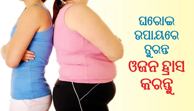 ଘରୋଇ ଉପାୟରେ ନିଜର ଓଜନ କମ୍‌ କରିବେ କିପରି?