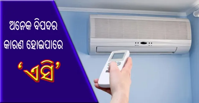 ଅଧିକ ସମୟ ‘ଏସି’ରେ ସମୟ ବିତାଇବା ଦ୍ୱାରା ଅନେକ ଶାରୀରିକ ସମସ୍ୟା ଦେଖାଯିବା ସହ ହୋଇପାରେ ମାରାତ୍ମକ ରୋଗ!