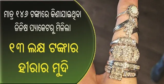 ମାତ୍ର ୧୪୬ ଟଙ୍କାରେ ବଜାରରୁ କିଣି ଆଣିଥିବା ଜିନିଷ ପ୍ୟାକେଟରୁ ବାହାରିଲା ୧୩ ଲକ୍ଷ ଟଙ୍କାର ହୀରାର ମୁଦି !