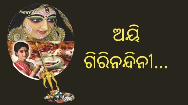 ଅୟି ଗିରିନନ୍ଦିନୀ...
