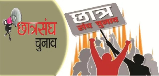 ଛାତ୍ର ସଂସଦ ନିର୍ବାଚନ : ଆଜି କ୍ୟାମ୍ପସରେ ବିଜ୍ଞପ୍ତି
