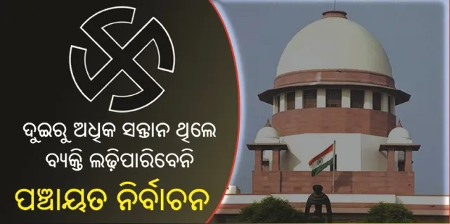 ଦୁଇରୁ ଅଧିକ ସନ୍ତାନ ଥିଲେ ବ୍ୟକ୍ତି ଲଢ଼ିପାରିବେନି ପଞ୍ଚାୟତ ନିର୍ବାଚନ, ପଦରେ ଥିଲେ ବି ଅଯୋଗ୍ୟ ଘୋଷିତ ହେବେ : ସୁପ୍ରିମକୋର୍ଟ
